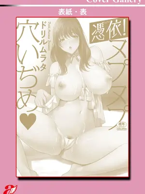 [ドリルムラタ] 憑依！ヌプヌプ穴いぢめ [DL版]_198