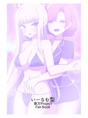 [いーなむ型 (ザック)] 妹紅と雷鼓のノせられ開発性感マッサージ (東方Project)_34