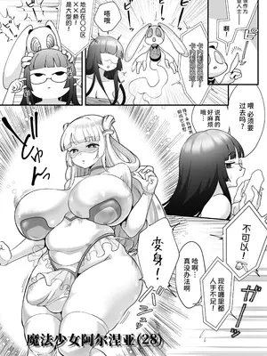 [しまなみ] アラサーふたなり魔法少女VSラバードール [DL版] [可乐不咕鸟联合汉化]_08