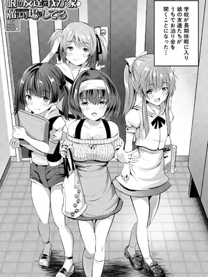 [創田ぐみ] おうちハーレム～娘の友達が積極的すぎる～ [DL版]_129