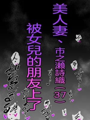 [Sky Dogma (ぱんだこりゃ)] 美人妻、市ノ瀬 しおり(37)は、娘の友人に抱かれている｜美人妻，市之瀨詩織（37），被女兒的朋友上了。 [沒有漢化]_63