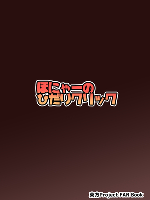 [ほにゃーの左クリック (ほにゃー)] アナタとツクるワタシのカラダ (東方Project) [DL版]_26