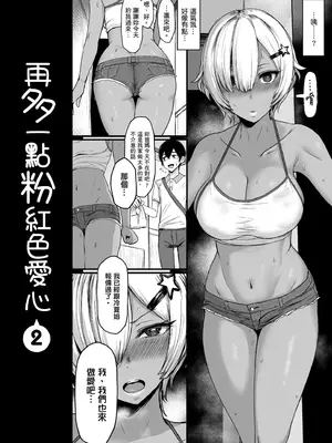 [宮元一佐] はーとまーくもっと多め。｜再多一點粉紅色愛心 [中国翻訳] [DL版]_036