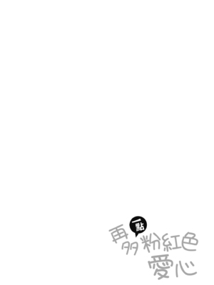 [宮元一佐] はーとまーくもっと多め。｜再多一點粉紅色愛心 [中国翻訳] [DL版]_034