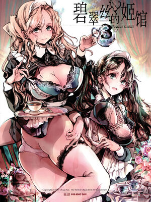 [70年式悠久機関 (おはぎさん)] ビアトリスの姫館 1-4 [DL版] [中国翻訳]_101