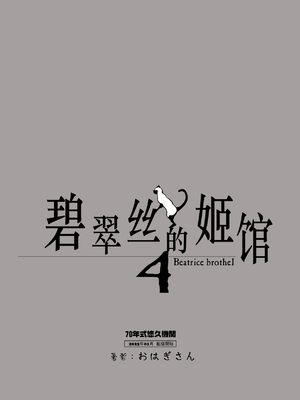[70年式悠久機関 (おはぎさん)] ビアトリスの姫館 1-4 [DL版] [中国翻訳]_220