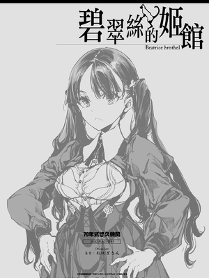 [70年式悠久機関 (おはぎさん)] ビアトリスの姫館 1-4 [DL版] [中国翻訳]_224