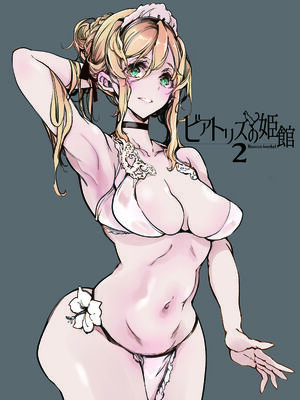 [70年式悠久機関 (おはぎさん)] ビアトリスの姫館 1-4 [DL版] [中国翻訳]_227