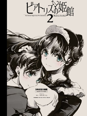 [70年式悠久機関 (おはぎさん)] ビアトリスの姫館 1-4 [DL版] [中国翻訳]_230