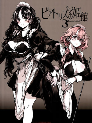 [70年式悠久機関 (おはぎさん)] ビアトリスの姫館 1-4 [DL版] [中国翻訳]_232