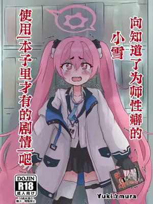 [DVD工房] 先生の性癖を知ってしまったコユキに『同人誌と同じこと』をする本 (ブルーアーカイブ) [欶澜汉化组] [DL版]_02