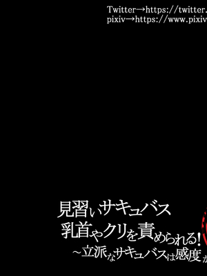 [らんぺる] 見習いサキュバス乳首やクリを責められる!～立派なサキュバスは感度が大事～ [中国翻訳]_123