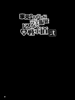 [眞嶋堂 (まとう)] 家元の現役復帰完全服従ドスケベ裏戦車道 弐 (ガールズ&パンツァー) [DL版]_02