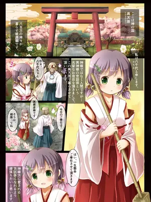 [ああああ一族組合、はっぴーすとろべりー (藍浦あいう、都城紫かれん)] 高天原情事情 -八千代の巫女日記- [DL版]_02