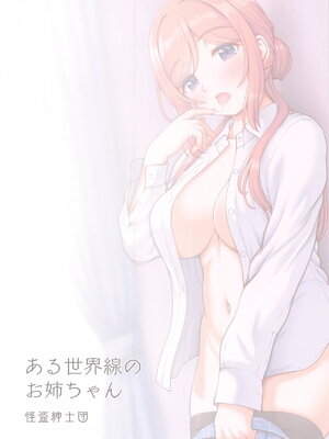 (C105) [怪盗紳士団 (カイシンシ)] ある世界線のお姉ちゃん (学園アイドルマスター)_22