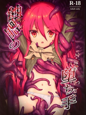 [俎上の空欄(有魚)] 蝕監の堕ち手Ⅰ+Ⅱ_001