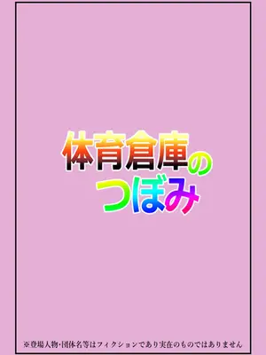 [夏色マーベル] 体育倉庫のつぼみ_0001