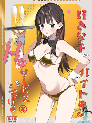 [08BASE (東山エイト)] 好きな子のバイト先がHなサービスをシている4 [空気系☆漢化] [DL版]_02