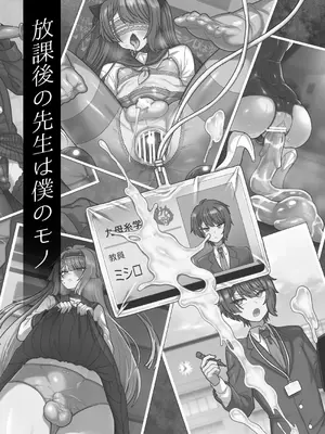 [おでんでん (江鳥)] 放課後の先生は僕のモノ｜放学后的老师是我的玩物 [三馅个人汉化] [DL版]_02