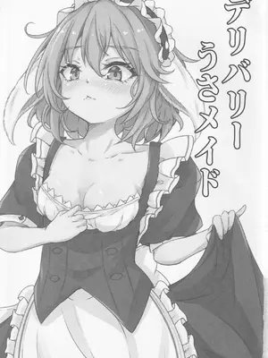 [心輝楼 (ぢょん)] デリバリーうさメイド (東方Project)_02