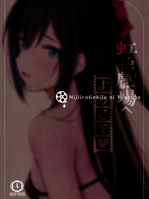 (僕らのラブライブ! 36) [帰宅時間 (きたく)] 虹色劇場へようこそ♡ (ラブライブ! 虹ヶ咲学園スクールアイドル同好会)_30