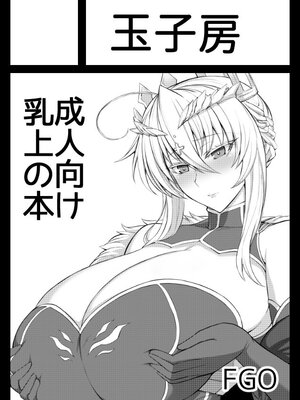 [玉子房 (隈吉)] あまくて&愛しのえっちな騎士王様 (Fate╱Grand Order)[DL版][中国翻訳]_052
