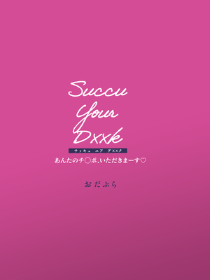 [おだぶら (芦名めろう)] Succu Your Dxxk 〜あんたのチ〇ポ、いただきまーす〜 [DL版]_48