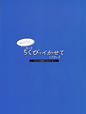 (COMIC1☆25) [うにまろ屋 (うにまろ)] センパイ、もっとちくびでイかせてください！～ボクらは秘密でできている～_36