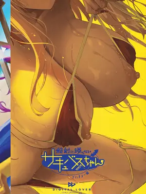 (COMIC1☆24) [Digital Lover (なかじまゆか)] 絶対に勝てないサキュバスちゃん さいきょー編_26