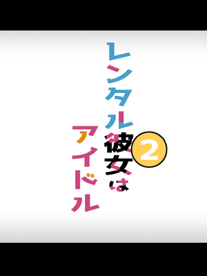 [Small Dog] レンタル彼女2_248