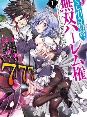 [三木なずな×長谷見亮] くじ引き特賞：無双ハーレム権 第01巻_0002