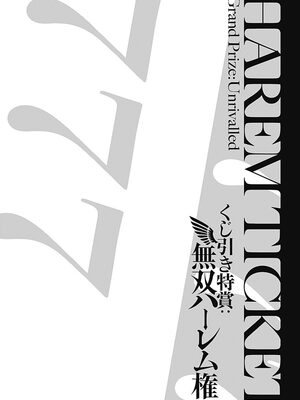 [三木なずな×長谷見亮] くじ引き特賞：無双ハーレム権 第01巻_0091