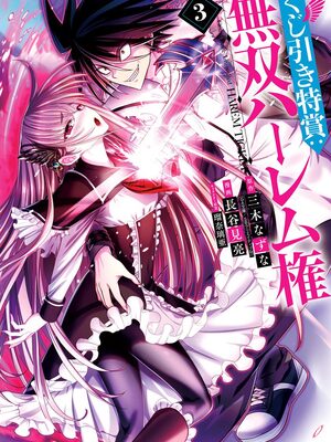 [三木なずな×長谷見亮] くじ引き特賞：無双ハーレム権 第03巻_0002