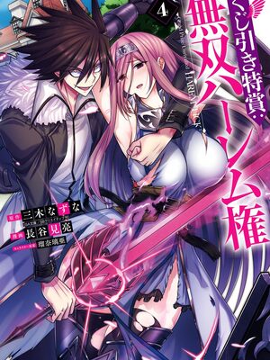 [三木なずな×長谷見亮] くじ引き特賞：無双ハーレム権 第04巻_0002