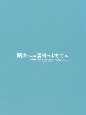 (C105) [のりんこ] 晴太くんは漫研のオモチャ_38