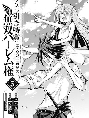 [三木なずな×長谷見亮] くじ引き特賞：無双ハーレム権 第05巻_0004