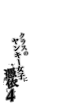 [滝野みしん] クラスのヤンキー女子に憑依4｜附身班上的加贺同学4 [ZHULIN个人翻译]_87