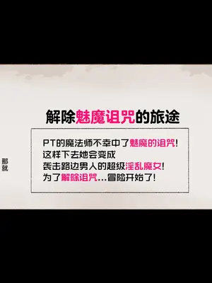 [愛国者 (アゴビッチ姉さん)] パーティーの魔法使いさんがサキュバスの呪いにかかってしまいました…。 ファンタジーのお姉さん達 [路小茜个人汉化]_016