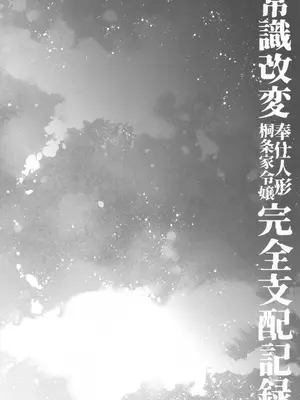 (C105) [エセバテイラ (飛沫おろし)] 常識改変奉仕人形 桐条家令嬢完全支配記録 (ペルソナ3)_06