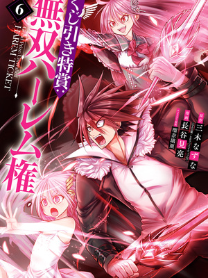 [三木なずな×長谷見亮] くじ引き特賞：無双ハーレム権 第06巻_0002