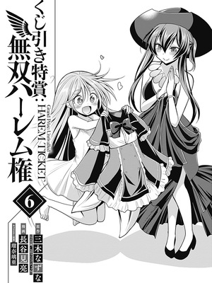 [三木なずな×長谷見亮] くじ引き特賞：無双ハーレム権 第06巻_0004