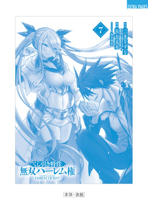 [三木なずな×長谷見亮] くじ引き特賞：無双ハーレム権 第07巻_0180