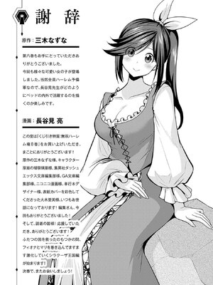 [三木なずな×長谷見亮] くじ引き特賞：無双ハーレム権 第08巻_0178