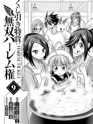[三木なずな×長谷見亮] くじ引き特賞：無双ハーレム権 第09巻_0004