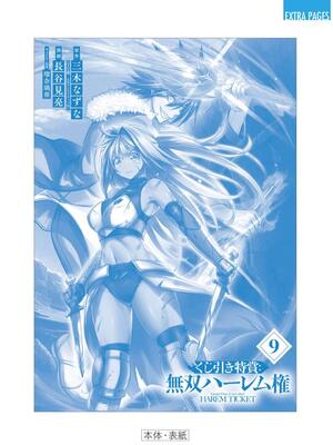 [三木なずな×長谷見亮] くじ引き特賞：無双ハーレム権 第09巻_0183