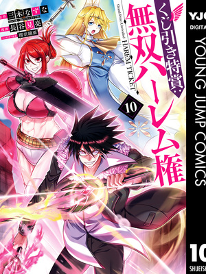 [三木なずな×長谷見亮] くじ引き特賞：無双ハーレム権 第10巻_0002