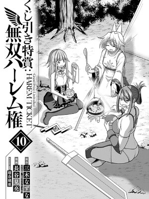 [三木なずな×長谷見亮] くじ引き特賞：無双ハーレム権 第10巻_0004