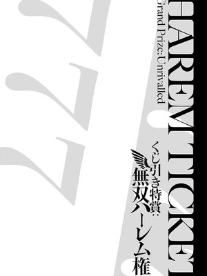 [三木なずな×長谷見亮] くじ引き特賞：無双ハーレム権 第10巻_0143