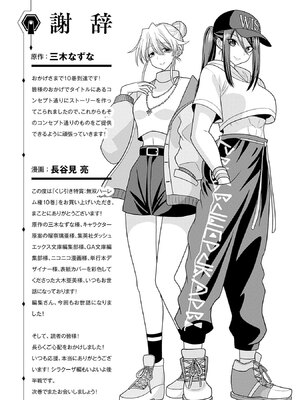 [三木なずな×長谷見亮] くじ引き特賞：無双ハーレム権 第10巻_0178