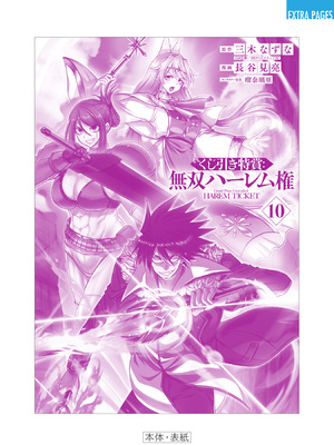 [三木なずな×長谷見亮] くじ引き特賞：無双ハーレム権 第10巻_0183